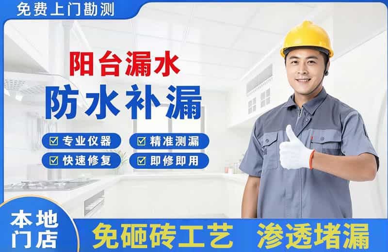 江北阳台漏水维修