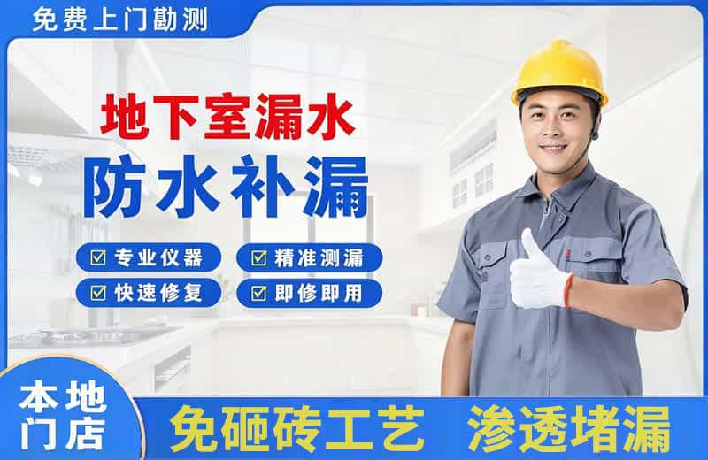江北地下室漏水维修