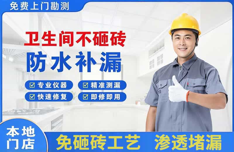 江北卫生间不砸砖修补漏水